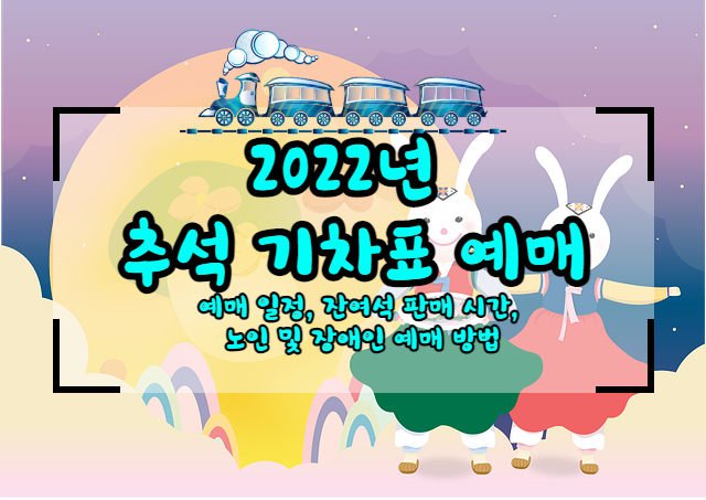  22년 추석 기차표 예매는 어디서? 잔여석 판매 시간까지 확인하세요!