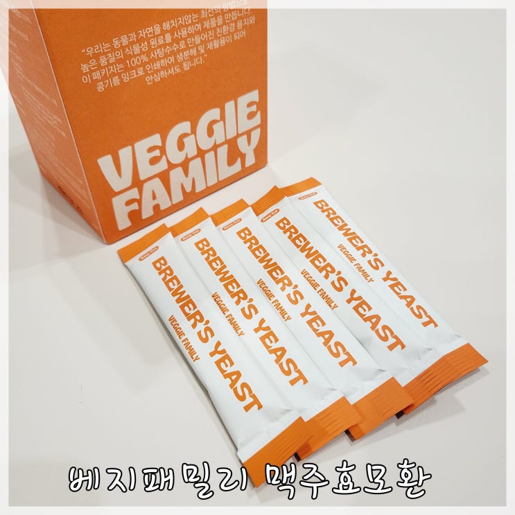  베지패밀리 맥주효모환 1개월 섭취 후기
