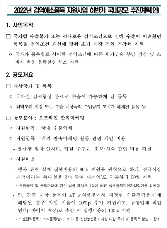 2022년 검역해소품목 지원사업 참가업체 모집 공고 2022년 검역해소품목 지원사업 참가업체 모집 공고