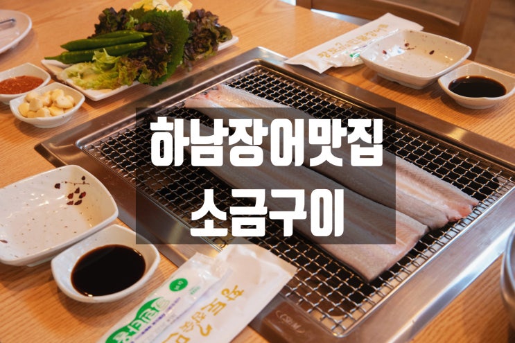  하남장어맛집, 직접구워주는 국내산 민물장어 전문점 황토민물장어