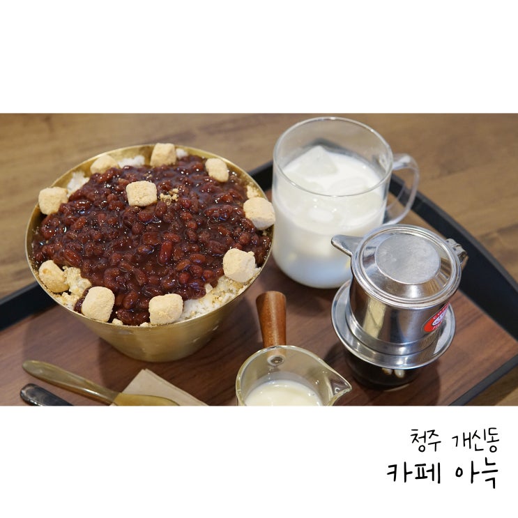  청주 베트남커피는 개신동 카페아늑 연유커피!