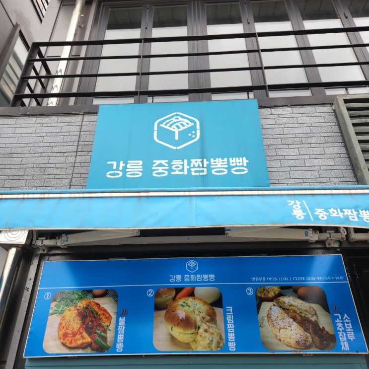 [강릉 중화짬뽕빵] 강릉 여행 맛집