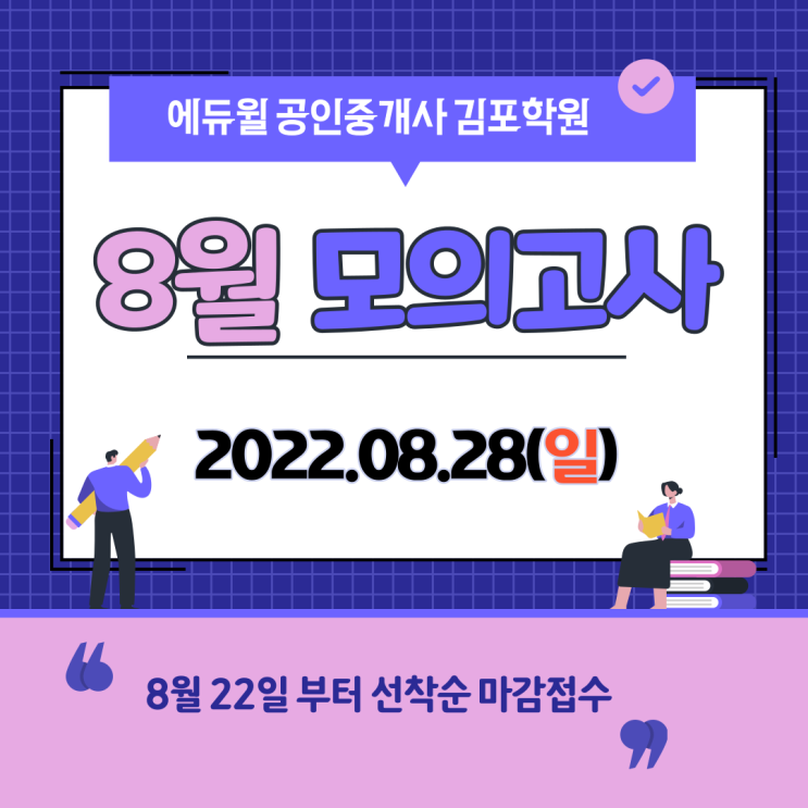 [구래역공인중개사학원추천] 에듀윌 8월 모의고사 사전안내 !!
