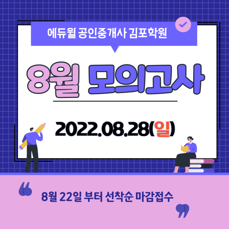  [구래역공인중개사학원추천] 에듀윌 8월 모의고사 사전안내 !!
