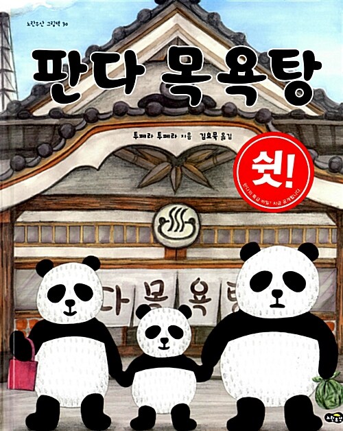 판다 목욕탕-판도라의 상자를 열다.