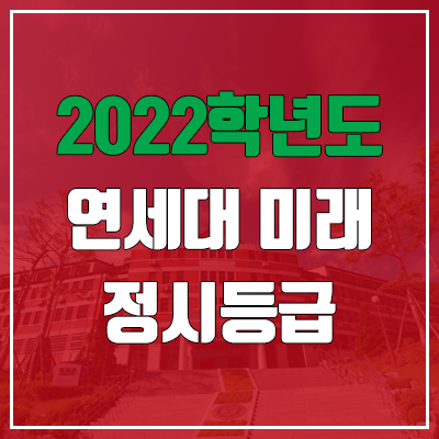 연세대학교 미래캠퍼스 정시등급 (2022, 예비번호, 원주캠퍼스) 연세대학교 미래캠퍼스 정시등급 (2022, 예비번호, 원주캠퍼스)