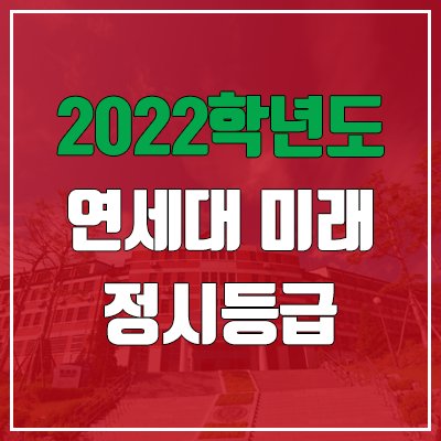 연세대학교 미래캠퍼스 정시등급 (2022, 예비번호, 원주캠퍼스)