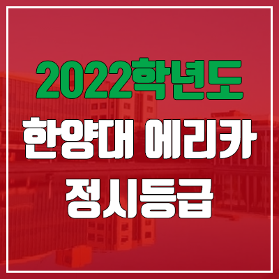 한양대학교 에리카 정시등급 (2022, 예비번호) 한양대학교 에리카 정시등급 (2022, 예비번호)