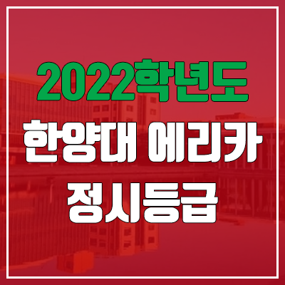 한양대학교 에리카 정시등급 (2022, 예비번호)