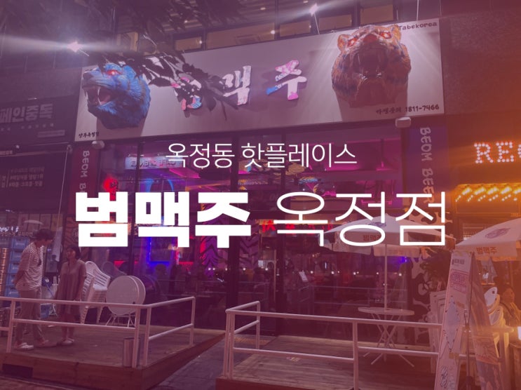  옥정술집 범맥주 뜨거운 열기에 깜짝 놀랐어요 핫플레이스 인정!