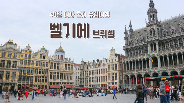 40일 여자 혼자 유럽여행 '벨기에 브뤼셀'