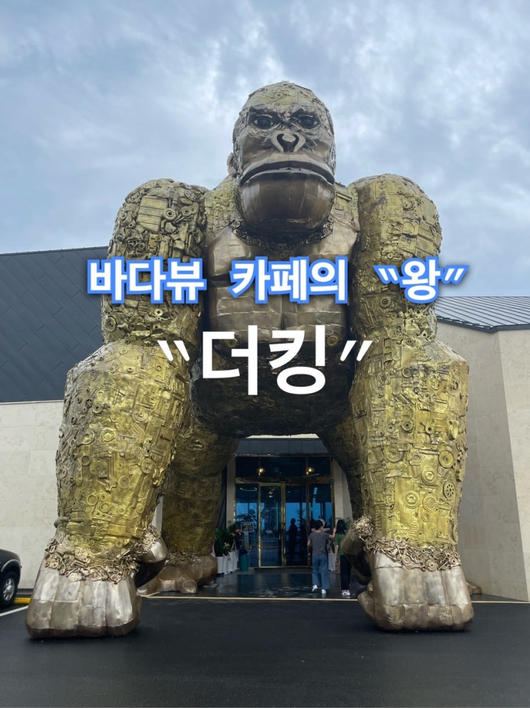 [경주양남]바다가 훤히보이는 핫한 신상카페 “더킹(THE KING)”방문기