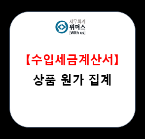  수입세금계산서 받은 경우 상품 원가 집계 방법_#매출원가_#비용 처리