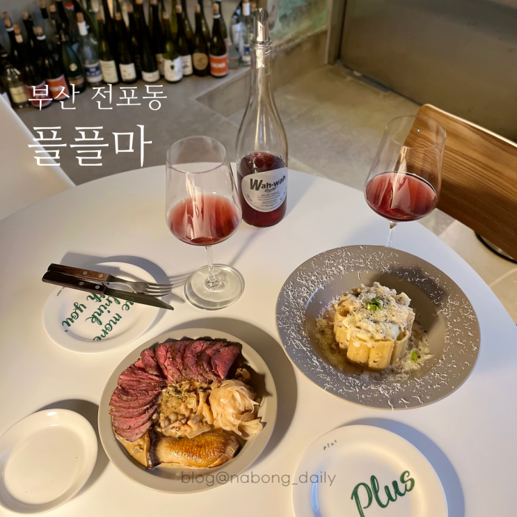  전포와인바 플플마, 분위기 좋은 전포술집