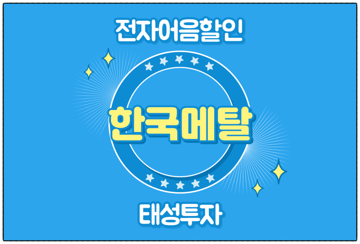  [(주)한국메탈 발행 외] 경북 기업들의 전자어음할인금리 젤 싼 곳을 찾는다면