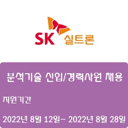  [반도체] [SK실트론] 분석기술 신입/경력사원 채용 ( ~8월 28일)