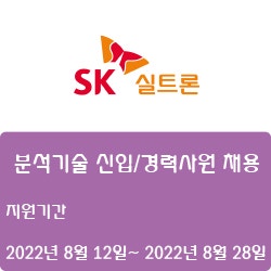 [반도체] [SK실트론] 분석기술 신입/경력사원 채용 ( ~8월 28일)