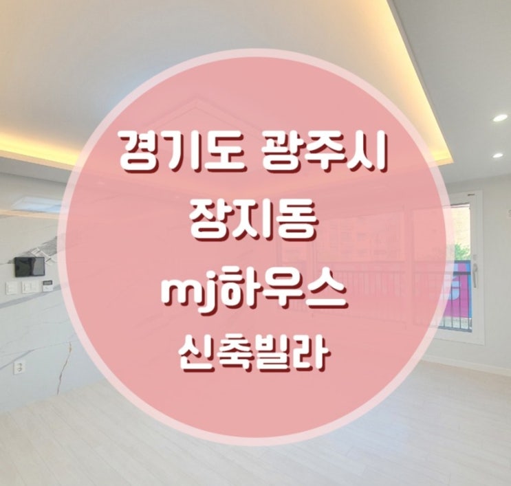  경기도 광주시 장지동 MJ하우스 신축빌라 매매