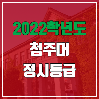 청주대 정시등급 (2022, 예비번호, 청주대학교)