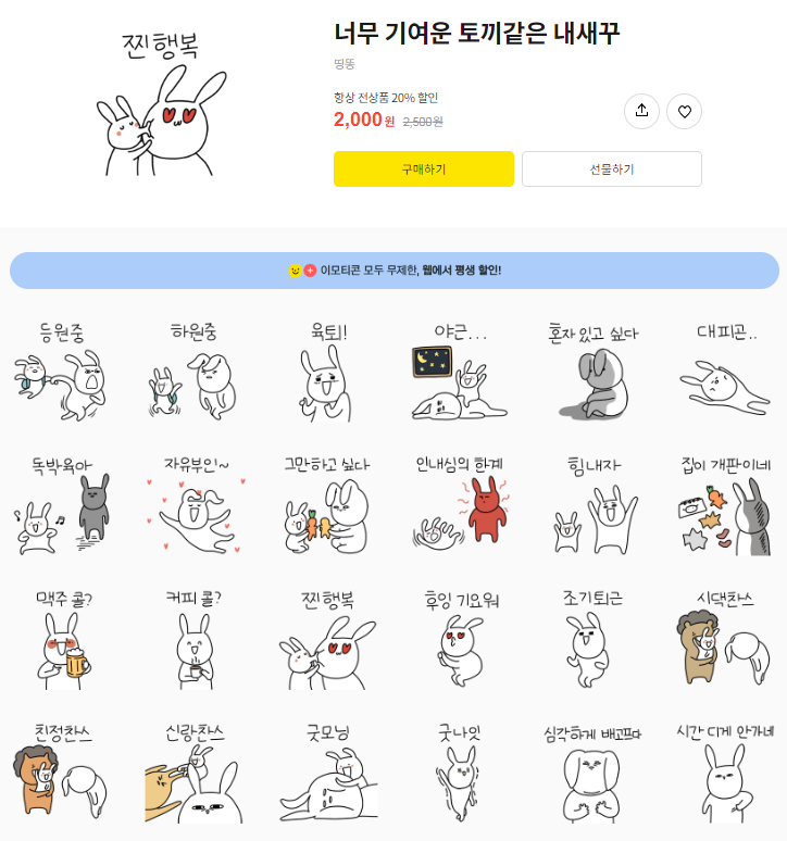 카카오톡 무료 이모티콘_너무 기여운 토끼같은 내새꾸_맘큐 카카오톡 무료 이모티콘_너무 기여운 토끼같은 내새꾸_맘큐