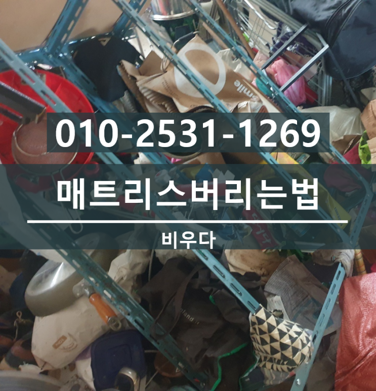  비우다 생활 정보 ! 매트리스처리 방법