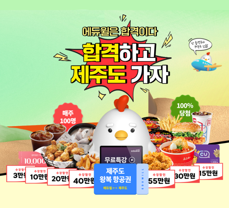  [노량진기술직학원] 에듀윌은 합격이다 이벤트!