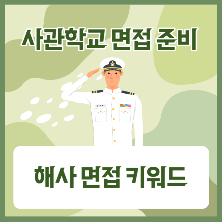  해군사관학교 면접 준비 이 글 안보면 100% 놓친다