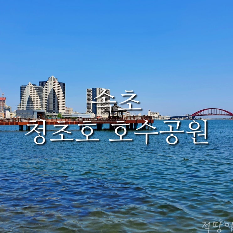  엑스포타워 갔다가 설렁설렁 산책이나 하며 잠깐 쉬자 - 강원도 속초 가볼만한곳 청초호 호수공원