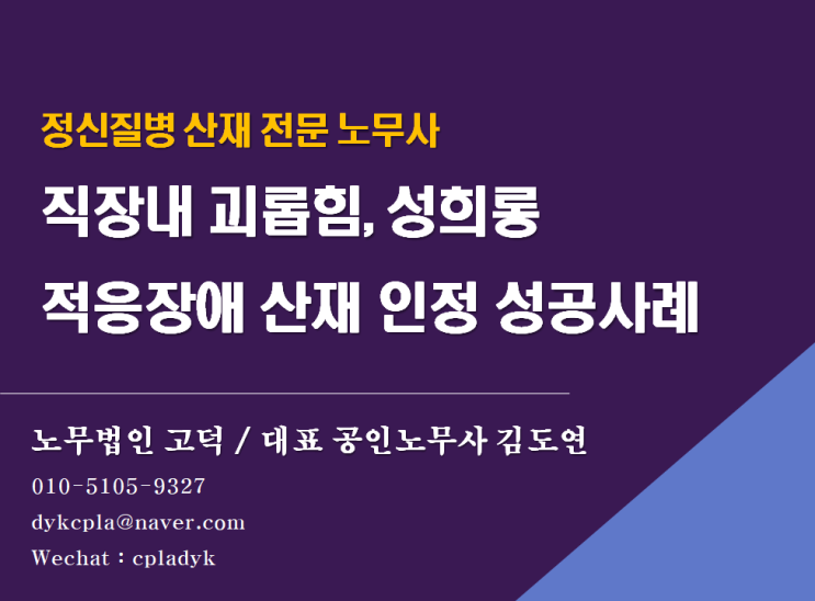  [정신질병 산재 노무사] 괴롭힘,성희롱으로 인한 정신질병(적응장애) 산재 성공사례