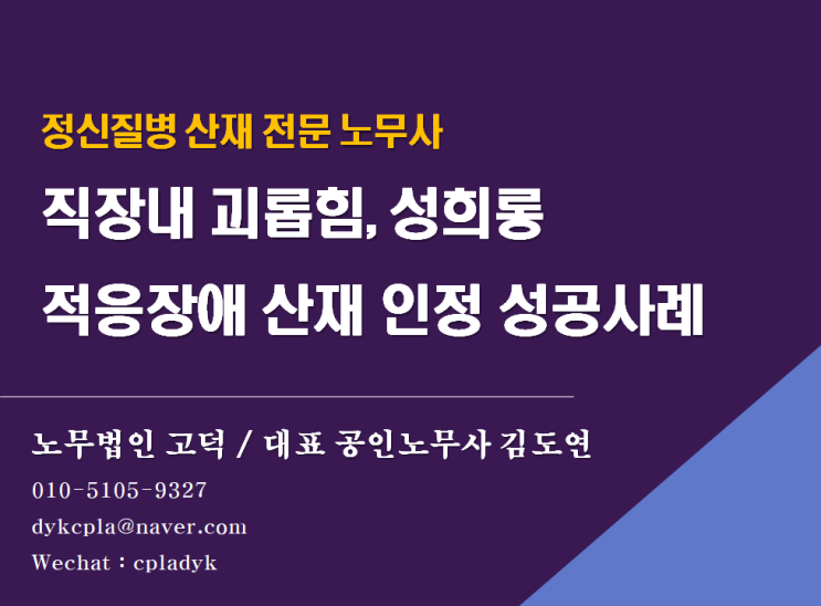 [정신질병 산재 노무사] 괴롭힘,성희롱으로 인한 정신질병(적응장애) 산재 성공사례