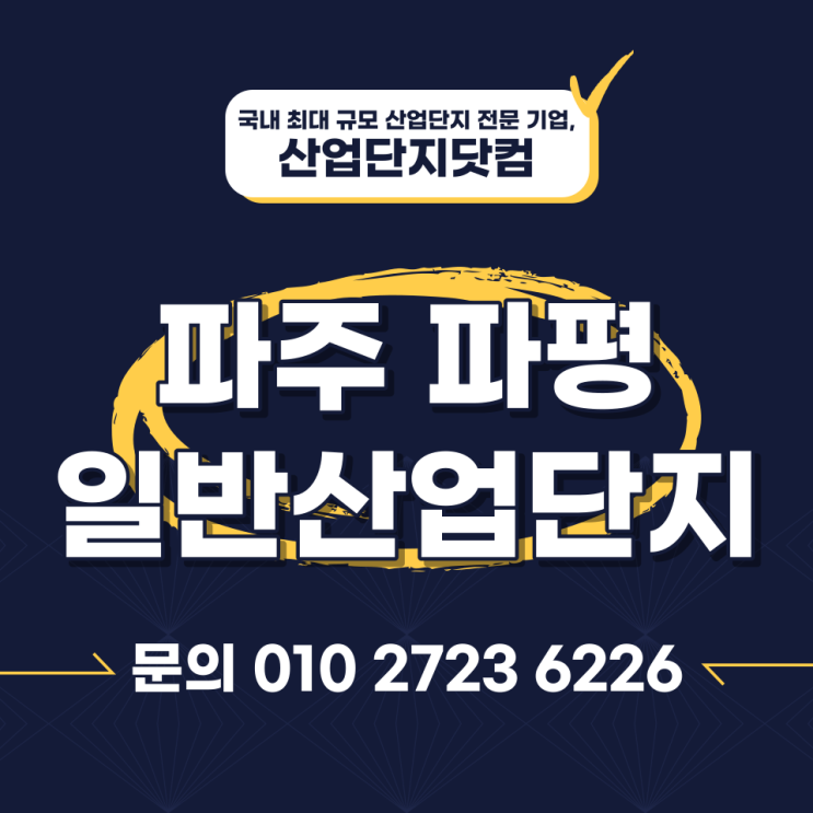  파주 파평 산업단지 2022년 8월 분양 정보 안내