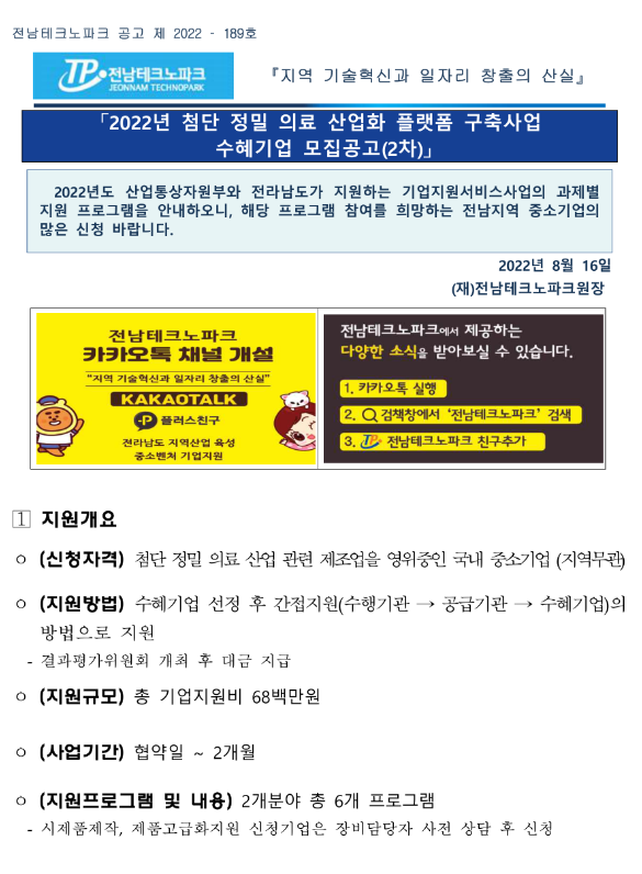 2022년 2차 첨단 정밀 의료 산업화 플랫폼 구축사업 수혜기업 모집 공고 2022년 2차 첨단 정밀 의료 산업화 플랫폼 구축사업 수혜기업 모집 공고