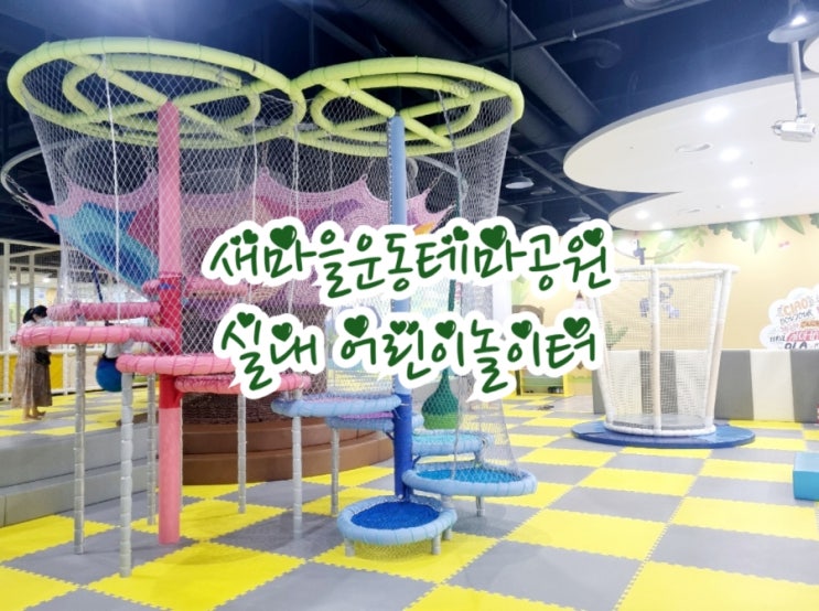  구미가볼한곳 새마을운동 테마공원 어린이놀이터 (feat. 무료 실내놀이터)