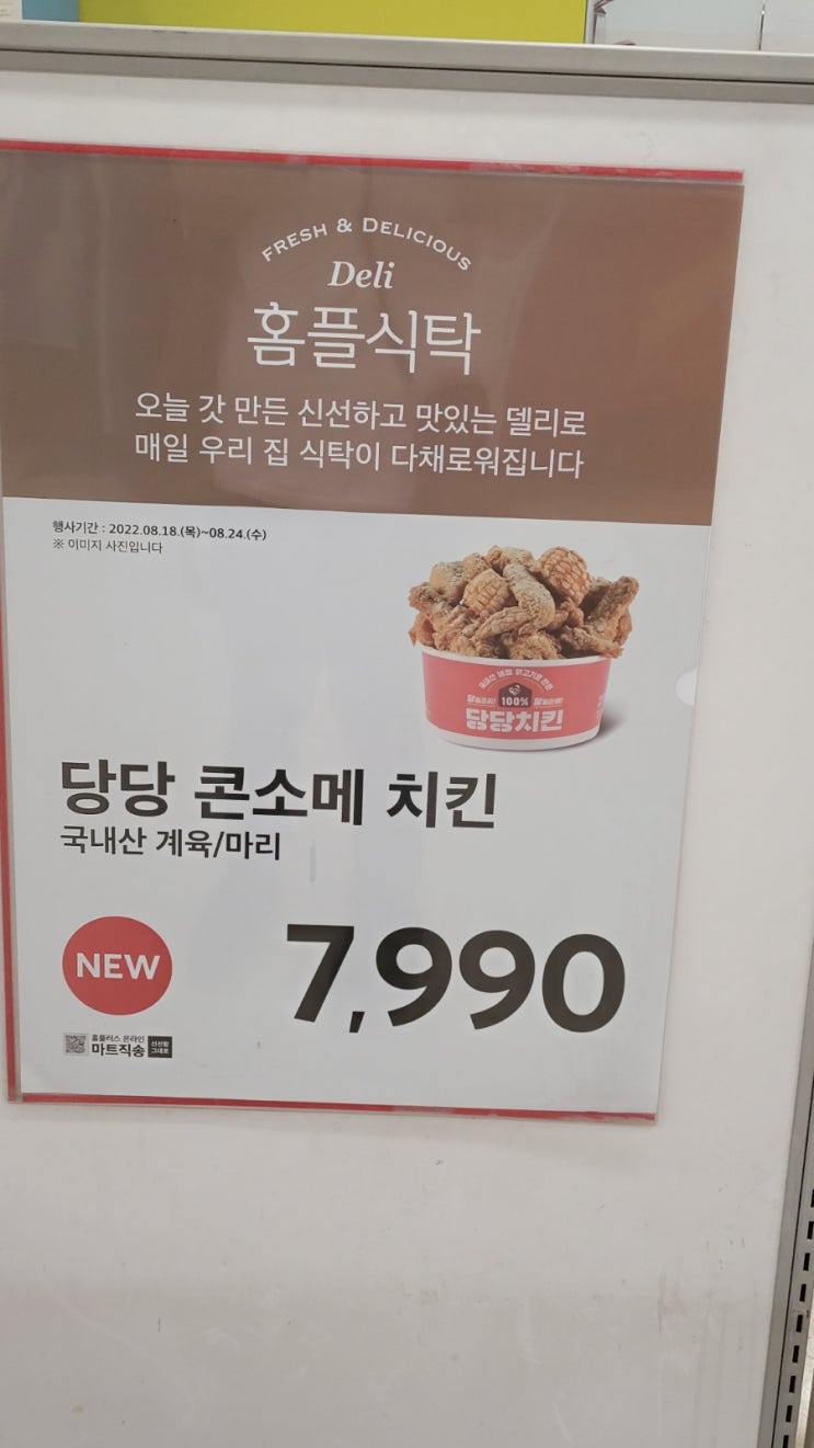  당당 콘소메 치킨 홈플러스