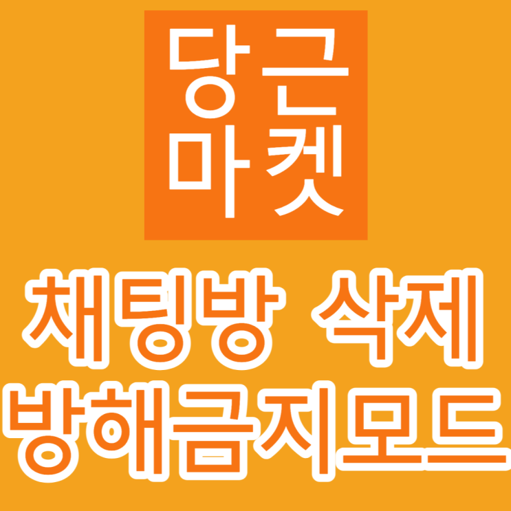  당근마켓 채팅 삭제 & 방해 금지 시간 설정법