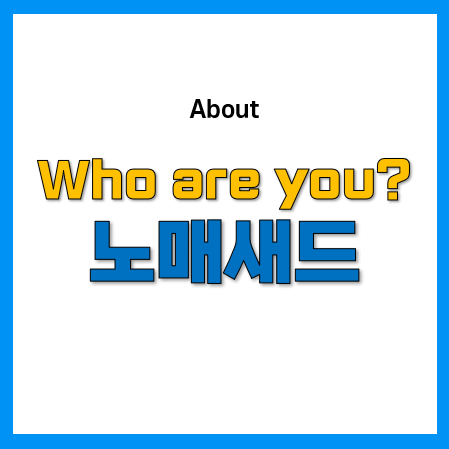 노매새드, 저는 이런 사람입니다. 노매새드, 저는 이런 사람입니다.