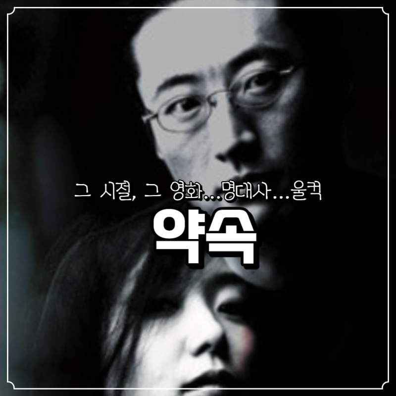 영화 약속 정보 명대사, ost good bye 전도연 박신양의 한국 로맨스 멜로 영화
