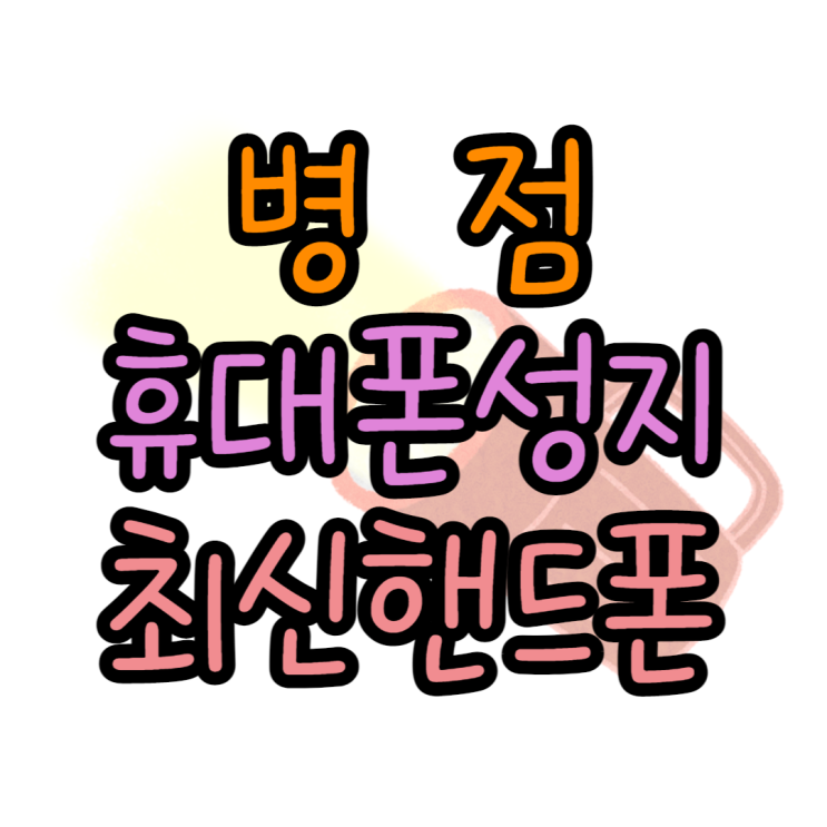 병점 휴대폰 성지 최신핸드폰 구매하는방법 병점 휴대폰 성지 최신핸드폰 구매하는방법