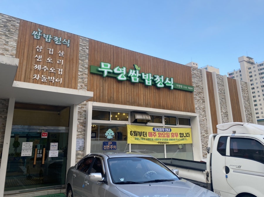 무영쌈밥정식 기장점 사진 1