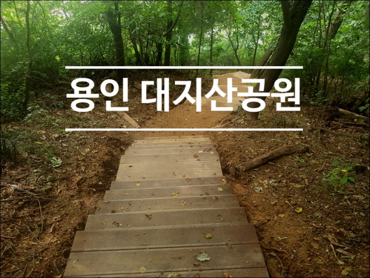 용인 대지산 공원, 간단하게 산책하기 좋은 곳