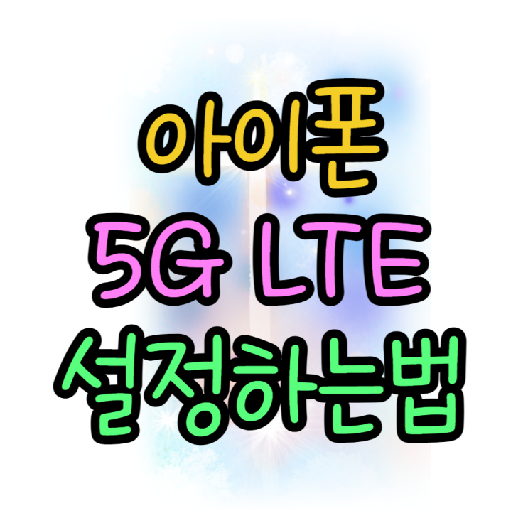 아이폰에서 LTE 5G 설정 바꾸는 방법 아이폰에서 LTE 5G 설정 바꾸는 방법