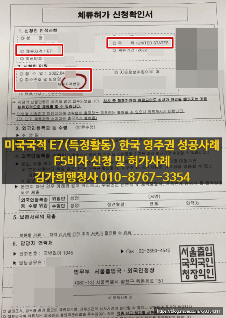 미국국적 E7(특정활동) 5년이상 체류자 한국영주권 F5 허가사례 / 한국영주권 성공사례 / 한국영주권 신청조건 및 기준 / F5비자변경 : 네이버 블로그