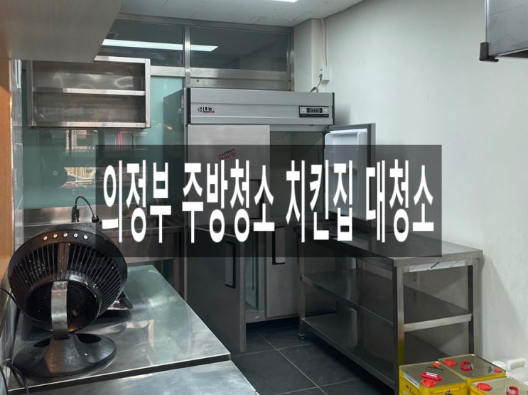  의정부 주방청소 치킨집 대청소