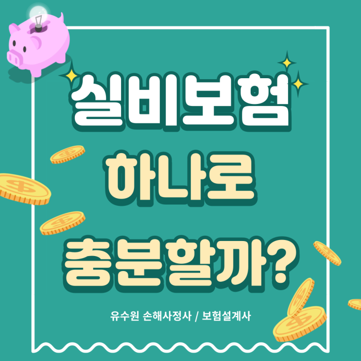  실비보험만 있어도 괜찮을까요? 보험 전문가가 말하는 진실을 말씀드립니다