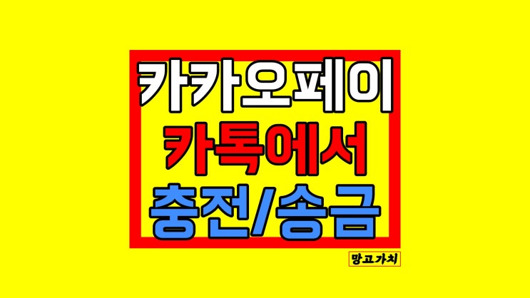 카카오페이 충전 및 송금 결제 하는법