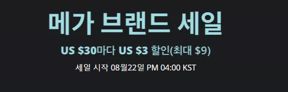  알리익스프레스 프로모션코드 8월 - 최대 $24 할인 코드 + 메가 세일 90%