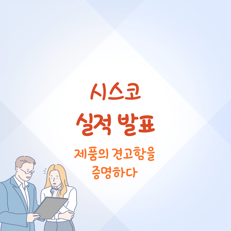 시스코 실적 발표 총정리 제품의 견고한 수요를 증명하다