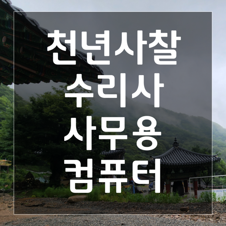  [군포 컴퓨터 조립] 천년사찰 수리사.. 낙뢰로 인해 컴퓨터 교체