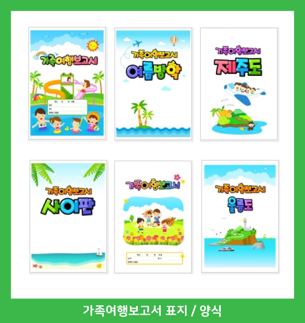 초등 방학숙제 표지·양식 모음(가족여행보고서/독서록/식물관찰일지 등)