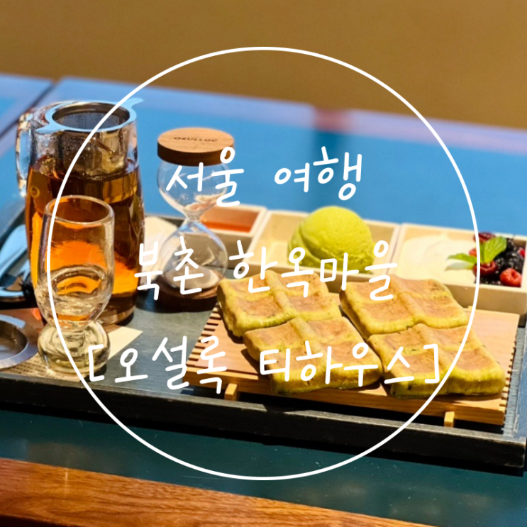  서울여행 북촌한옥마을 실내 가볼만한곳 '오설록 티하우스'